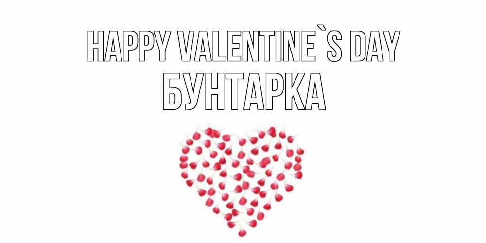 Greetings card с именем, Бунтарка Happy Valentine`s Day сердечко для любимой Greetings with text for free download 